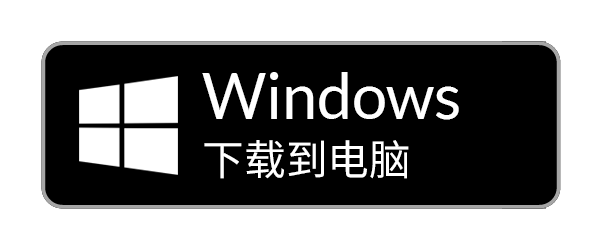 下载 Windows 版本