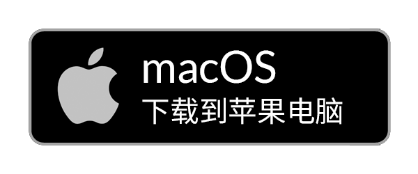 下载 macOS 版本